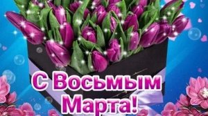 С праздником 8 марта. Музыкальная открытка поздравление для любимых женщин.