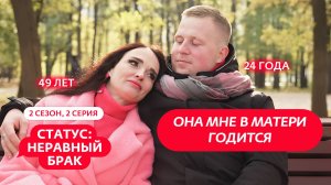 СТАТУС: НЕРАВНЫЙ БРАК | 2 СЕЗОН | 2 ВЫПУСК