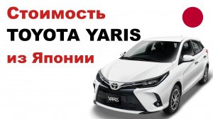 Цена на Toyota Yaris из Японии. Стоимость Тойота Ярис