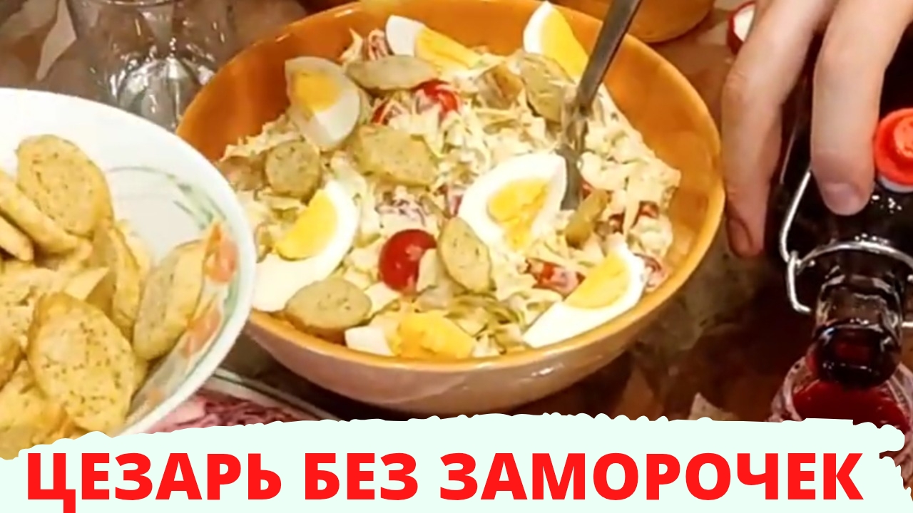 САЛАТ ЦЕЗАРЬ l БЕЗ ЗАМОРОЧЕК | ДЕЛАЕМ ДОМА смотреть онлайн