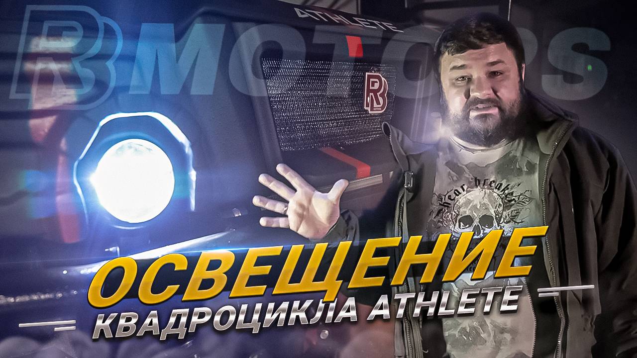Освещение квадроцикла Athlete