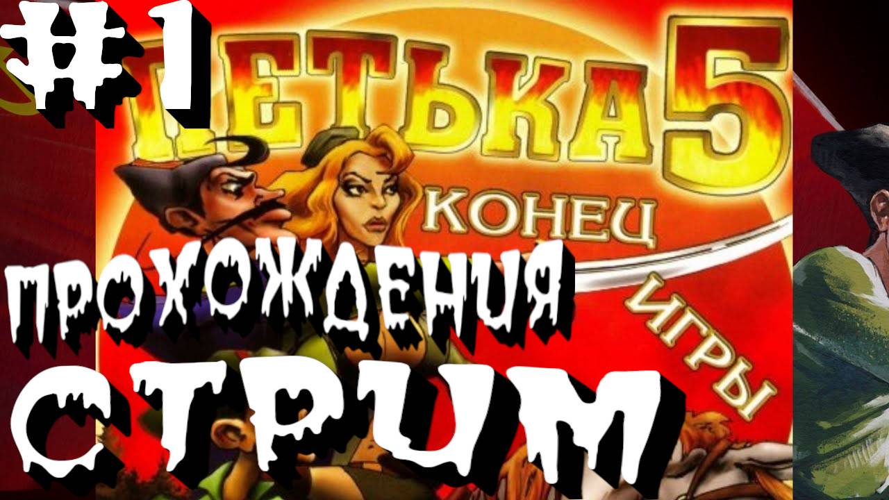 СТРИМ⭐️Петька 5: Конец игры⭐️ПРОХОЖДЕНИЯ НА РУССКОМ⭐️ЧАСТЬ#1⭐️