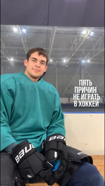 🙅♂️ ПЯТЬ ПРИЧИН НЕ ИГРАТЬ В ХОККЕЙ! #hockey #shl #хоккей #схл #любительскийспорт #sports #shorts смотреть онлайн