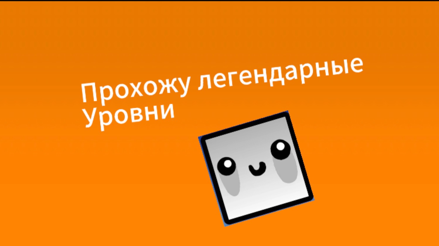 Я прошёл самые легендарные уровни смотреть онлайн