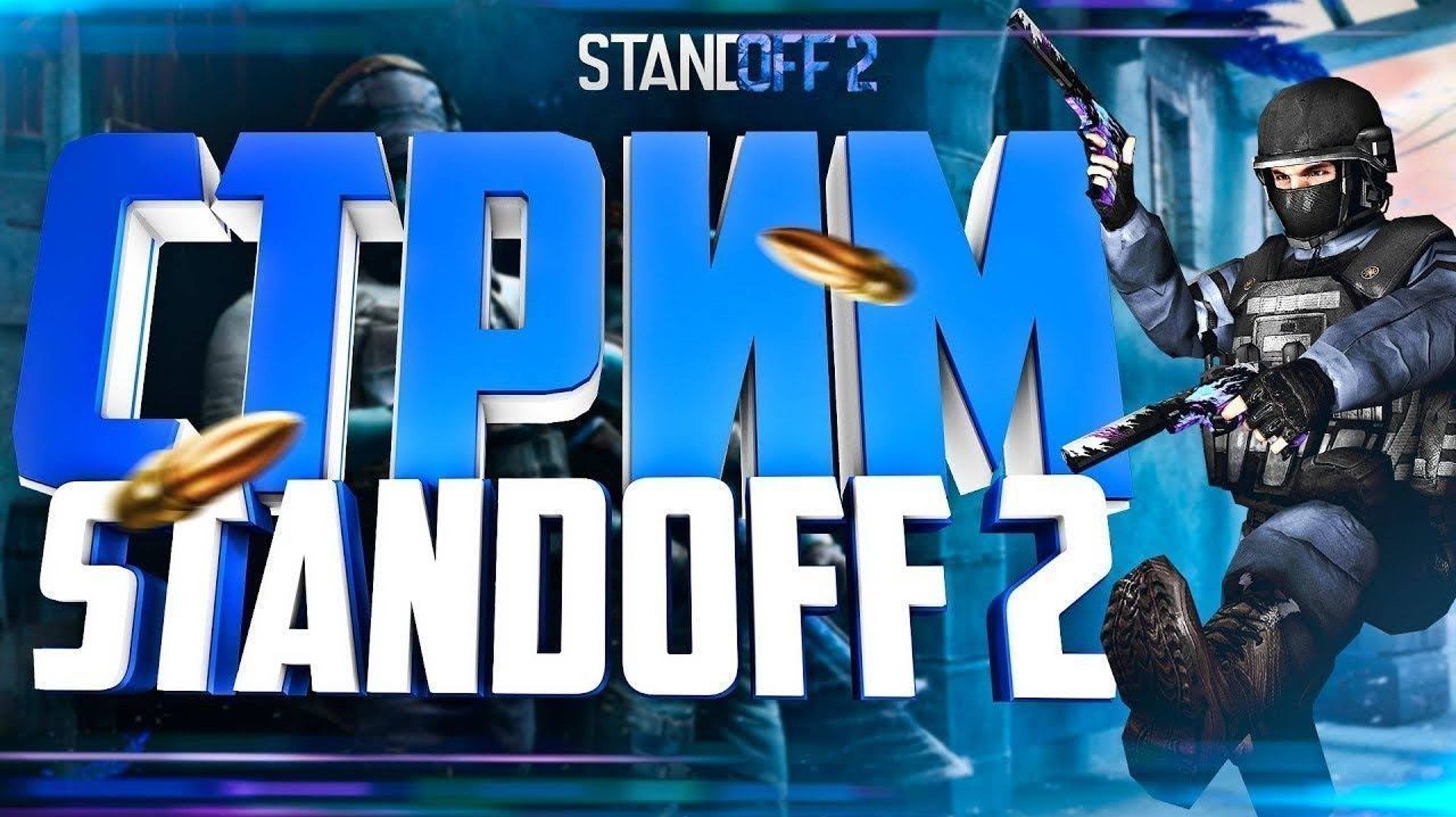 Дуэли с подписчиками в Standoff 2 смотреть онлайн