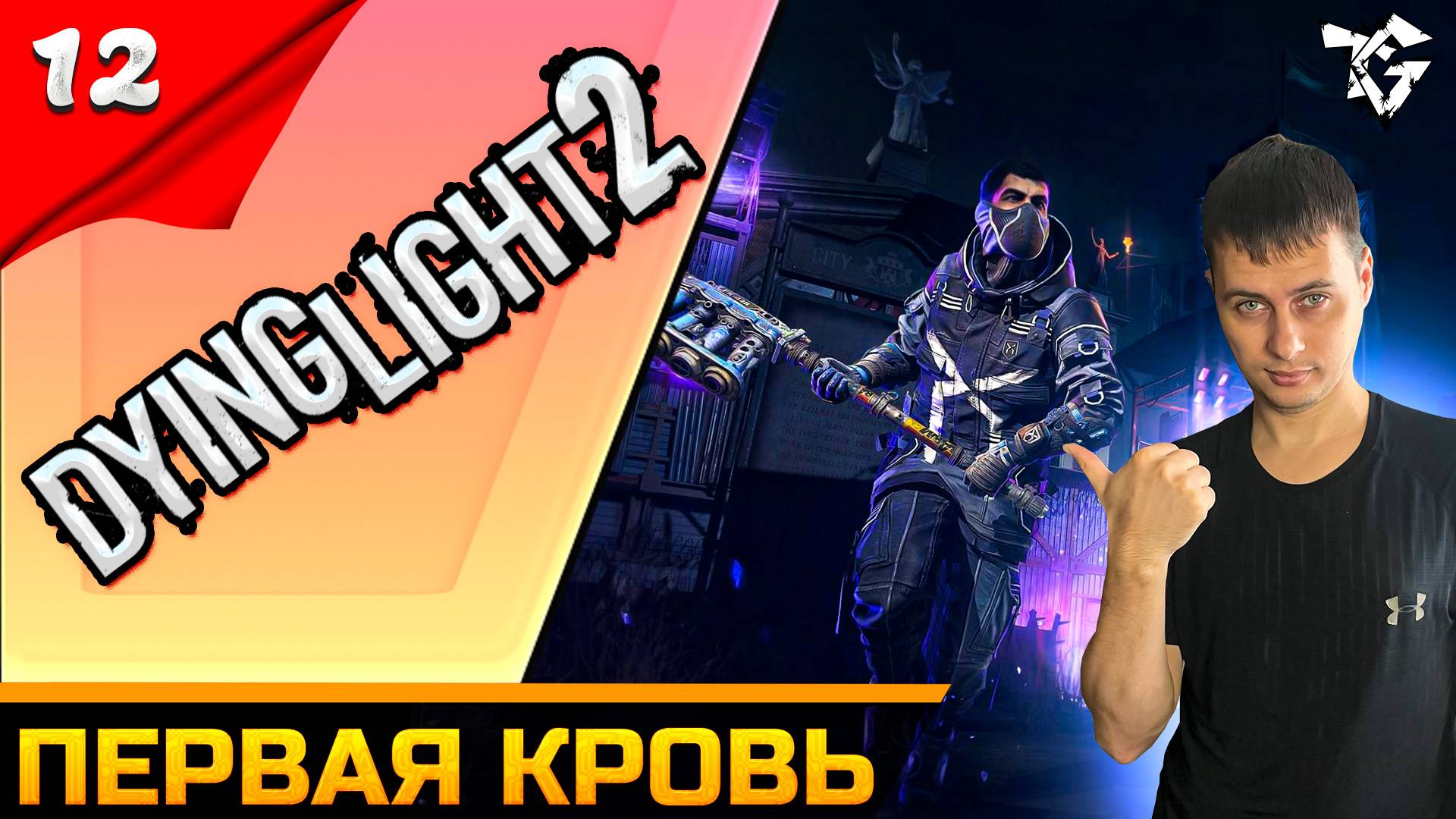 Прохождение ➡ Dying Light 2 ➡ Часть #12 [КООПЕРАТИВ] ➡ ПЕРВАЯ КРОВЬ смотреть онлайн