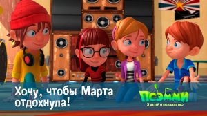 Псэмми. Пять детей и волшебство, 1 сезон, 25 серия. Хочу, чтобы Марта отдохнула!