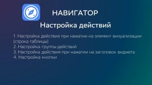 Видео 9. Настройка действий