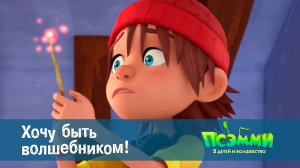 Псэмми. Пять детей и волшебство, 1 сезон, 14 серия. Хочу быть волшебником!