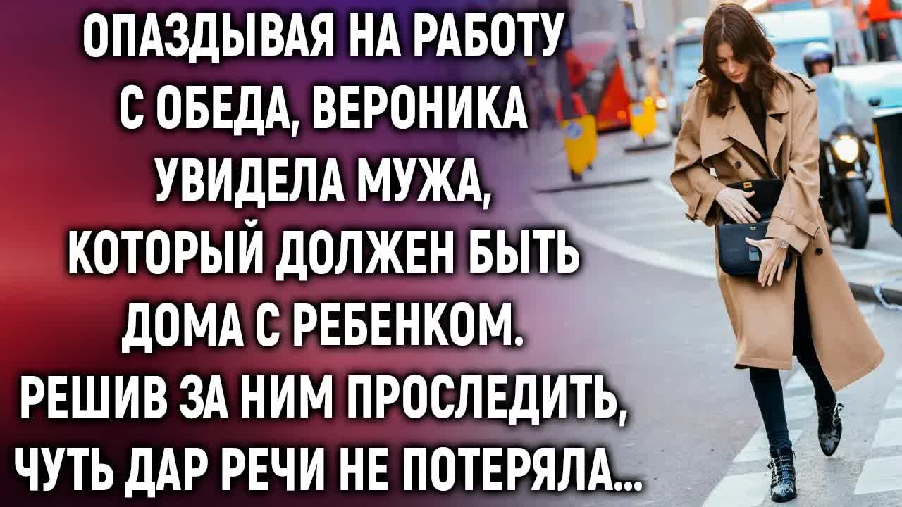 Опаздывая на работу, Вероника увидела мужа, который должен быть дома. Решив за ним проследить… смотреть онлайн