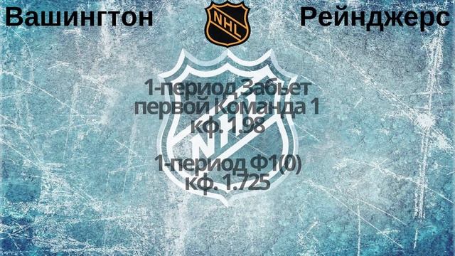 Вашингтон Рейнджерс прогноз 20.03 / ставки на хоккей / Прогнозы на хоккей / НХЛ смотреть онлайн