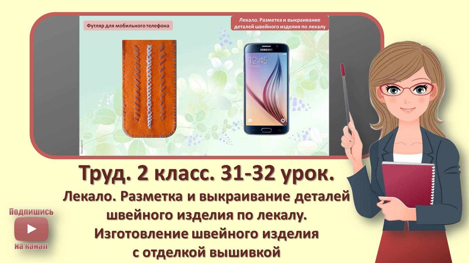 2 кл. Труд. 31,32 урок. Лекало. Разметка и выкраивание деталей швейного изделия по лекалу