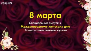 🎧EQUALIZER QUIZ №18. Музыкальный квиз "Угадай мелодию", специальный выпуск к 8 марта.