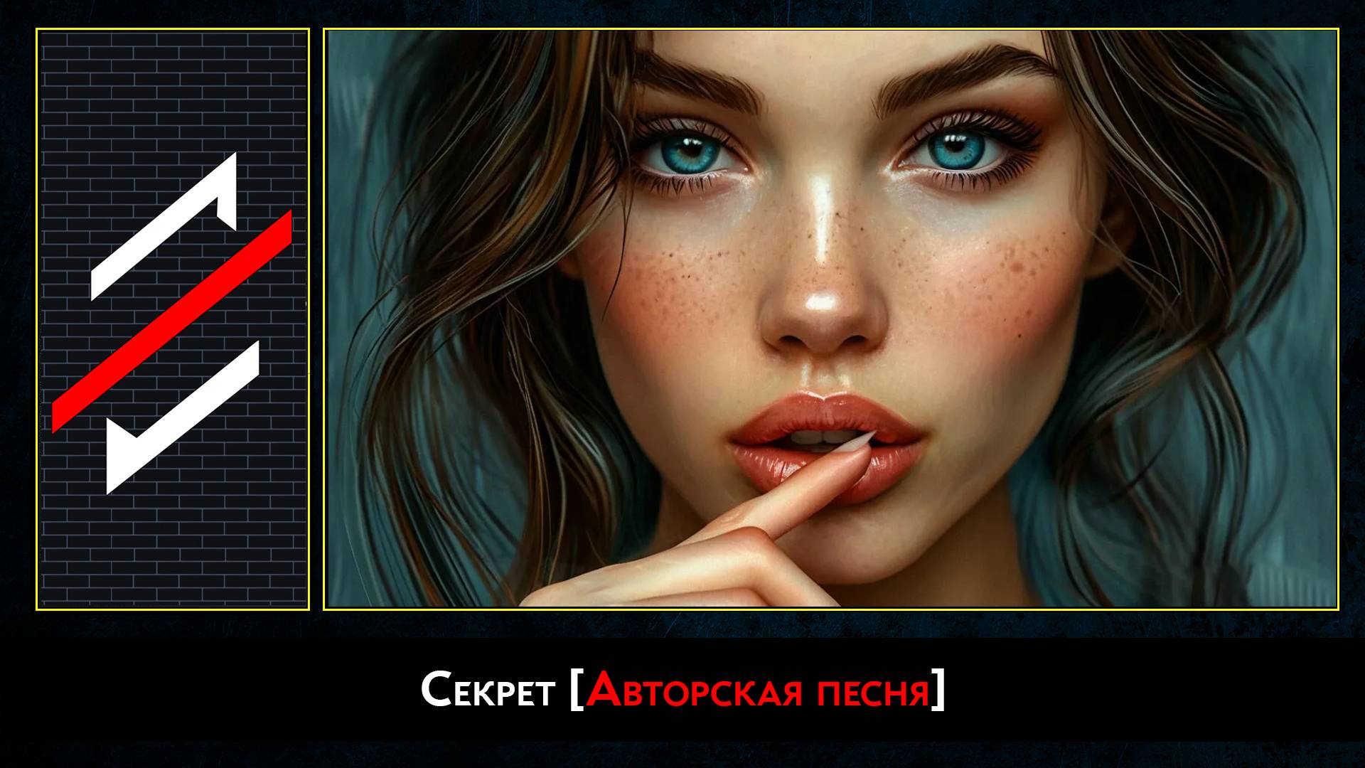 Rec.Vision - Секрет