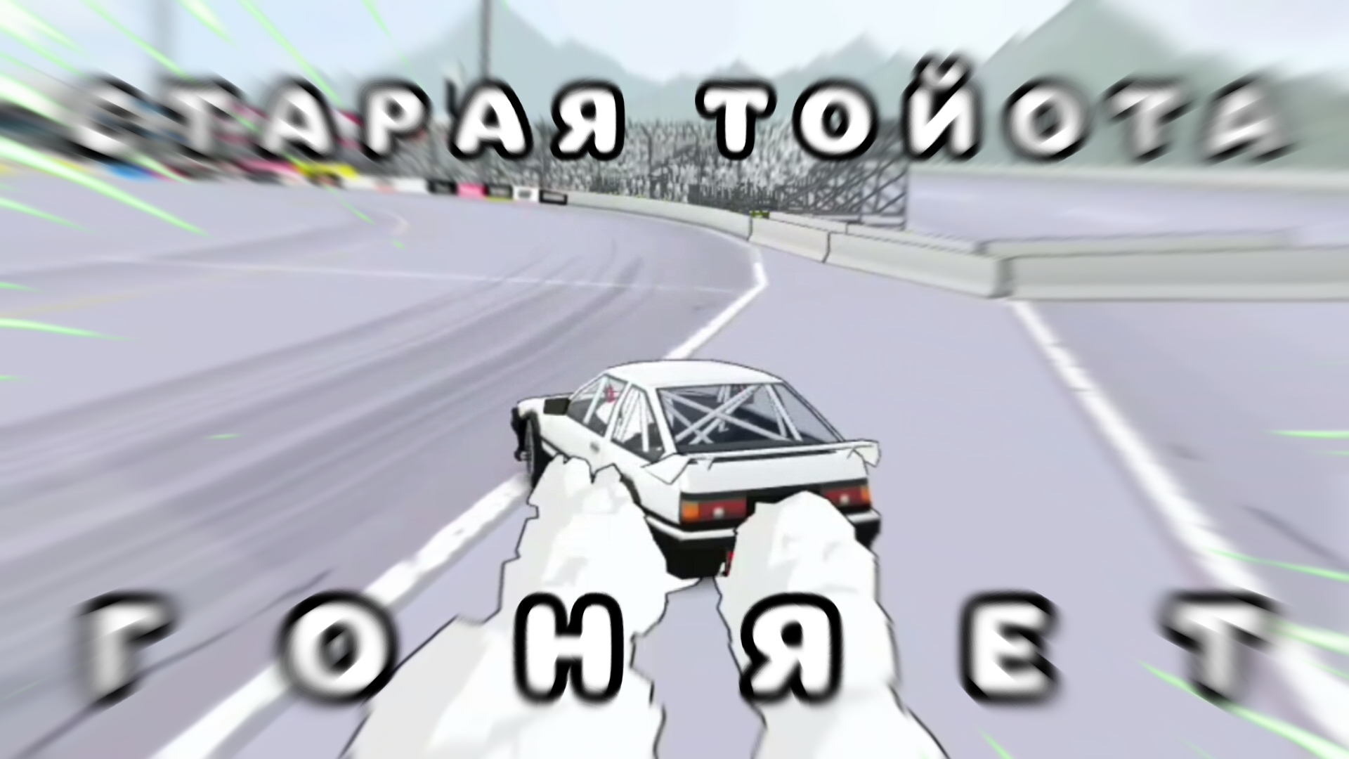 СТАРАЯ ТОЙОТА ИЗ АНИМЕ ГОНЯЕТ ПОД ПЕСНЮ GAS GAS GAS