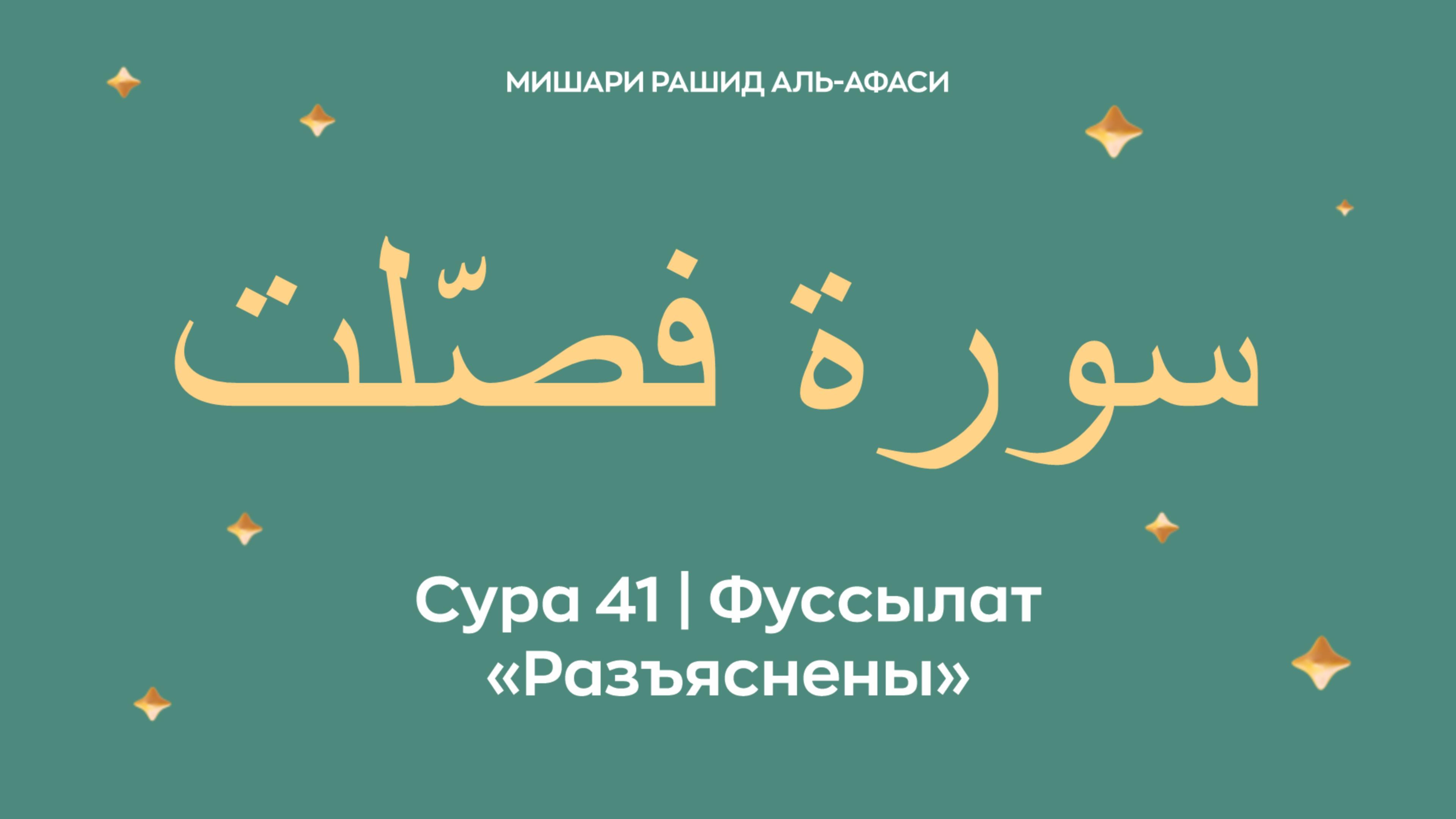 Сура 41 Фуссылат — Разъяснены, араб. سورة فصّلت. Читает Миша́ри ибн Ра́шид аль-Афа́си. смотреть онлайн