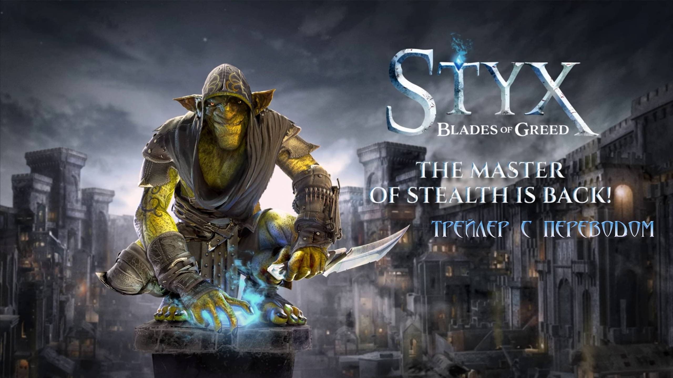 Styx: Blades of Greed 🗡 Reveal Trailer (Клинки жадности). Гоблин вернулся. смотреть онлайн