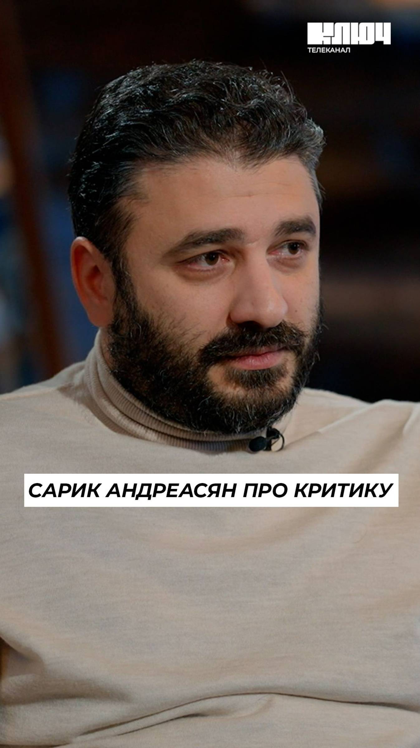 САРИК АНДРЕАСЯН про критику в свой адрес #shorts смотреть онлайн