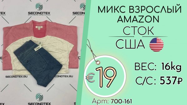 700-161 #2408 Микс взрослый AMAZON (с этикетками) Всесезон США