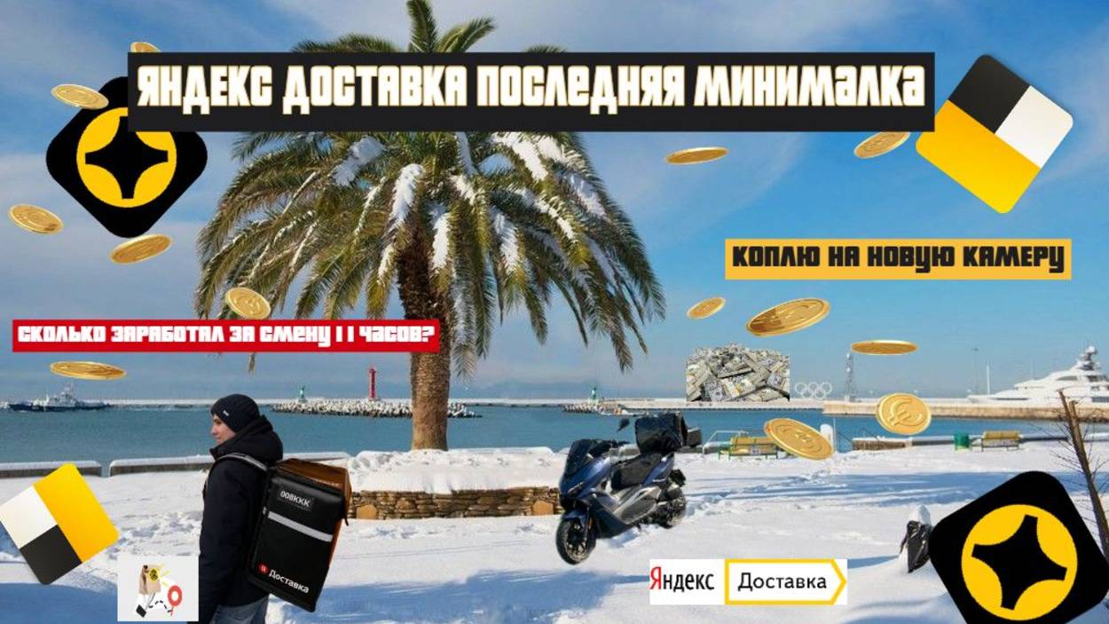 Холод, штрафы, 11 часов в день | Курьер Яндекс Доставки ЗИМОЙ смотреть онлайн