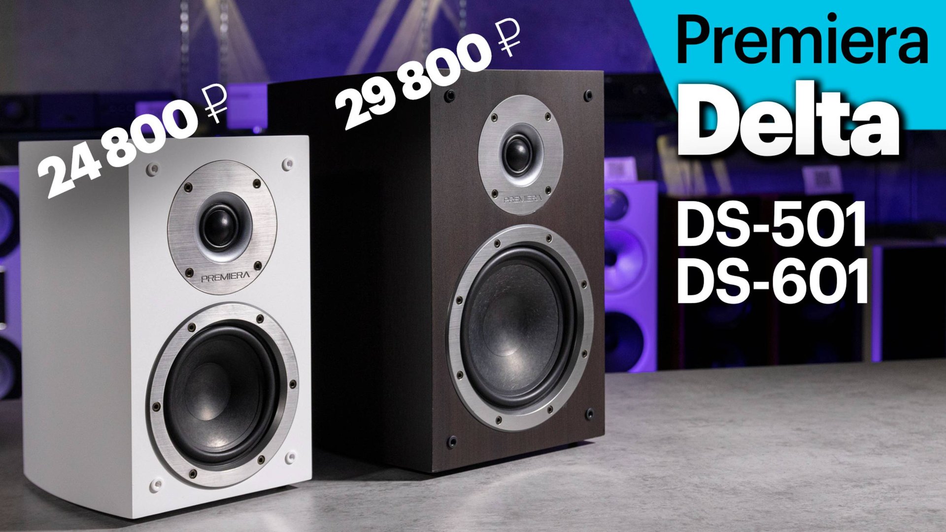 Premiera Delta DS-601 и DS-501 — дебютные (и очень доступные) колонки российской марки. смотреть онлайн