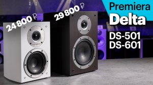Premiera Delta DS-601 и DS-501 — дебютные (и очень доступные) колонки российской марки.