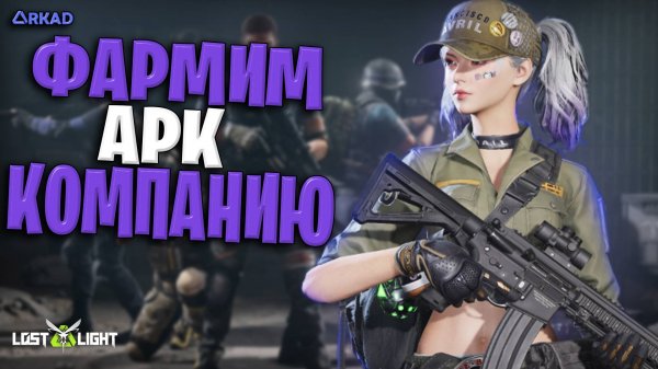 КАК ФАРМИТЬ АРК КОМПАНИЮ В ЛОСТ ЛАЙТ