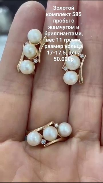 Золотой комплект 585 пробы с жемчугом и бриллиантами, вес 11 грамм, размер кольца 17-17,5, цена 50т смотреть онлайн