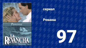 Реванш 97 серия (сериал, 1989)
