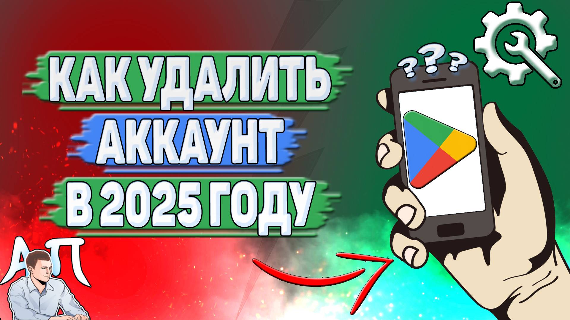 Как удалить аккаунт в Гугл Плей в 2025 году?