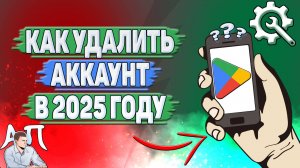 Как удалить аккаунт в Гугл Плей в 2025 году?