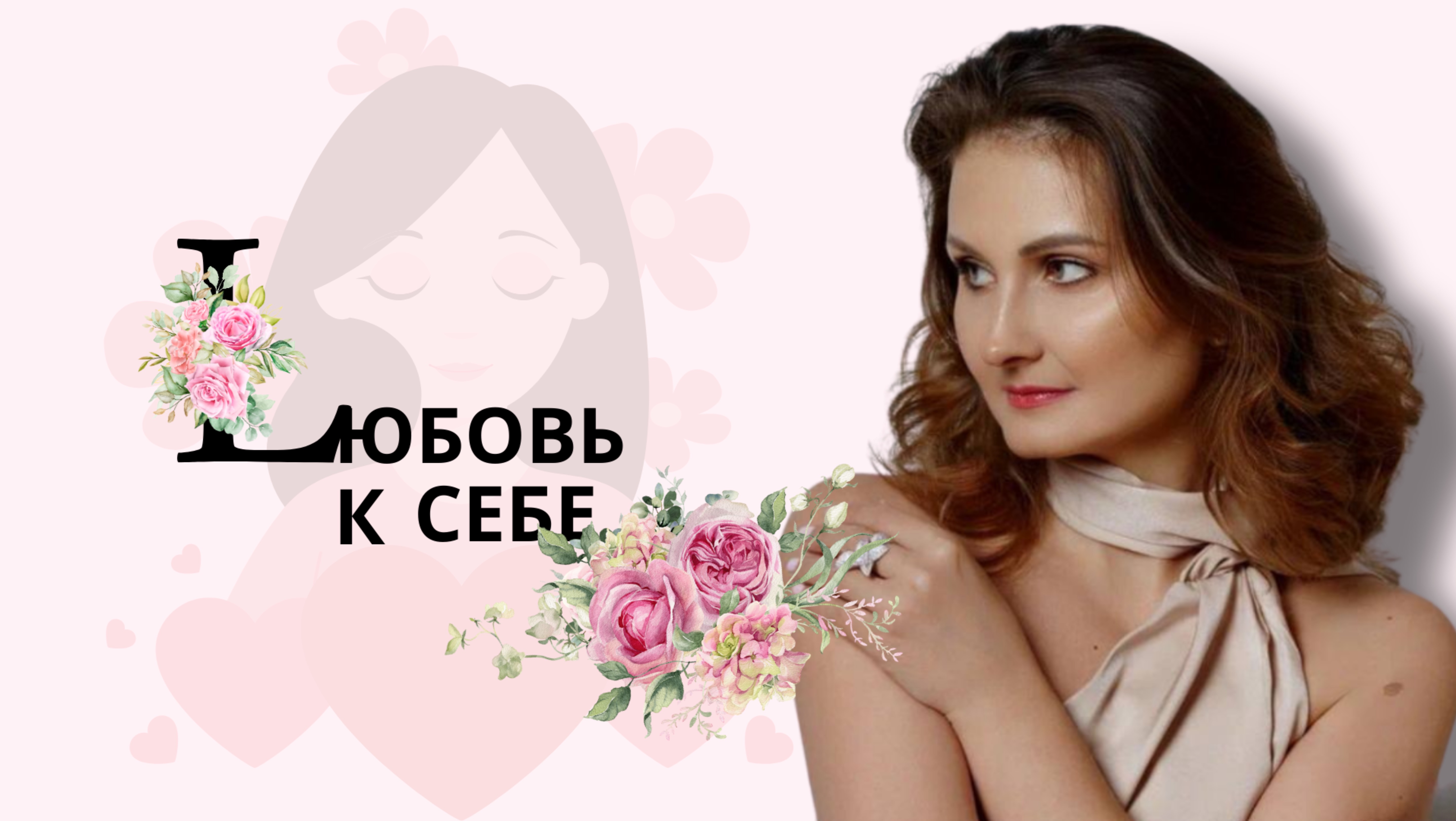 Любовь к себе