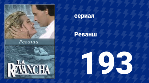 Реванш 193 серия (сериал, 1989)