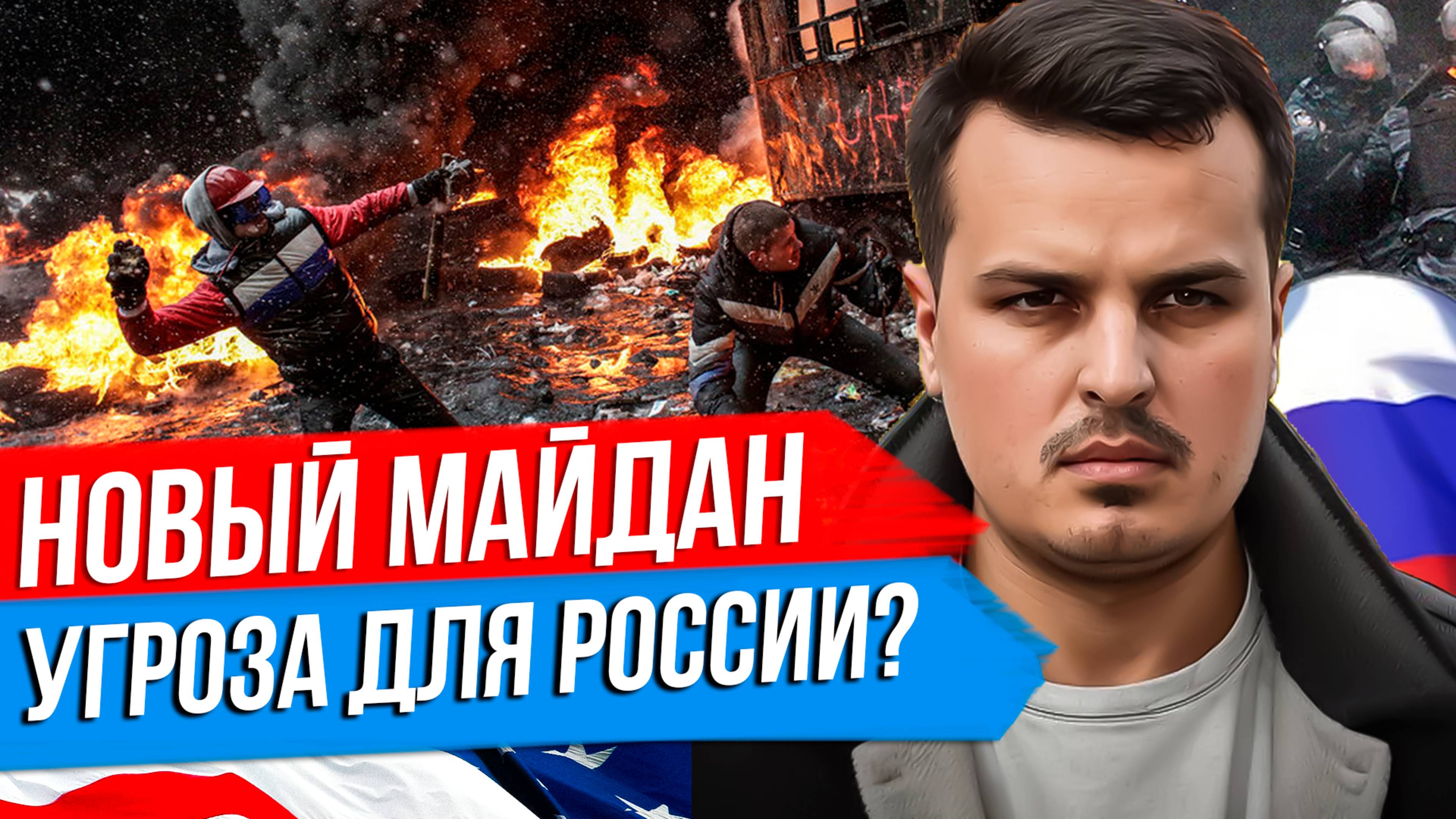 НОВЫЙ МАЙДАН НЕИЗБЕЖЕН И ПОЧЕМУ ОН ОПАСЕН ДЛЯ РОССИИ? БУДУЩЕЕ УКРАИНЫ В СЛУЧАЕ ЗАМОРОЗКИ КОНФЛИКТА. смотреть онлайн