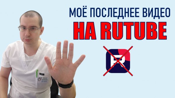 Ухожу с Rutube!