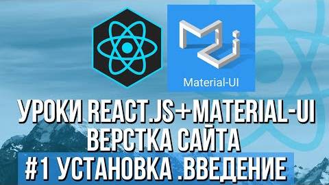 Верстка сайта React JS Material-UI - Установка, адаптивное меню смотреть онлайн