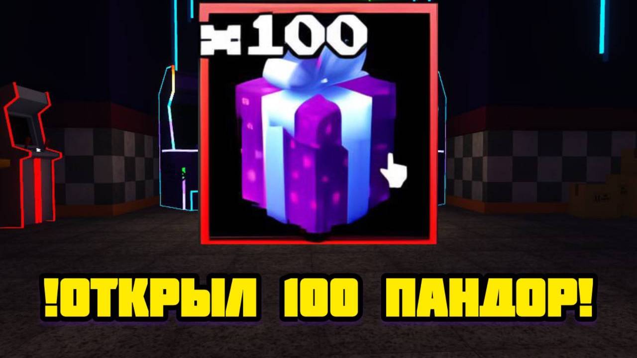 ОТКРЫЛ 100 ПАНДОР ЯЩИКОВ В FNAF TOWER DEFENSE смотреть онлайн