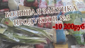 ЗАКУПКА ПРОДУКТОВ НА 2 НЕДЕЛИ №3 - ЗАКУПКА ПЕРЕД МАСЛЕНИЦЕЙ 🥞 .... -10200 РУБ