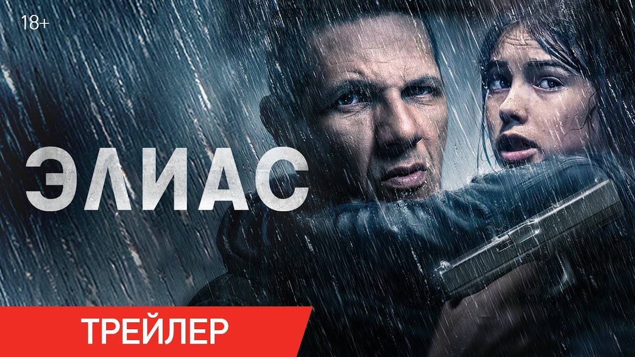 Элиас (2024) — трейлер смотреть онлайн