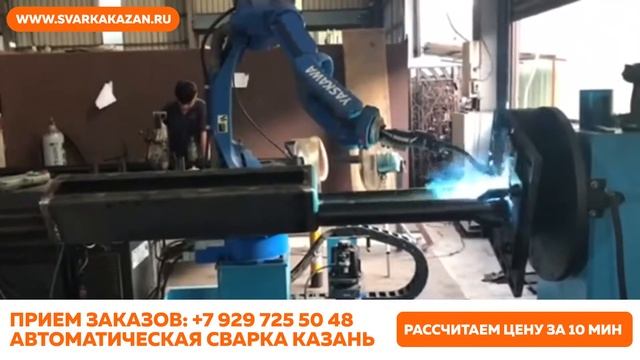 Роботизированная. Автоматическая. Сварка. Казань. смотреть онлайн