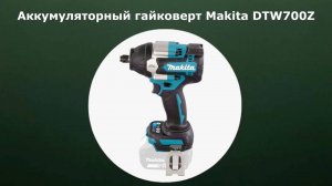 Аккумуляторный гайковерт Makita DTW700Z