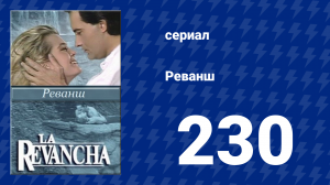 Реванш 230 серия (сериал, 1989)