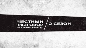 Честный разговор со старшим вожатым. Александр Нестеров.