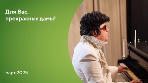 Поздравляем с 8 Марта!