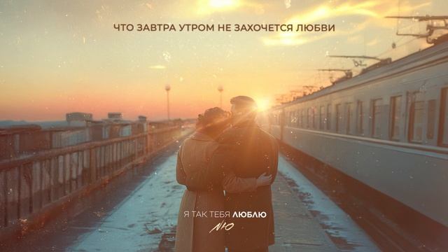 NЮ — «Я так тебя люблю» смотреть онлайн