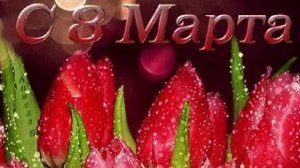 Дорогим и любимым женщинам поздравление с 8 марта. Музыкальная открытка с пожеланиями.