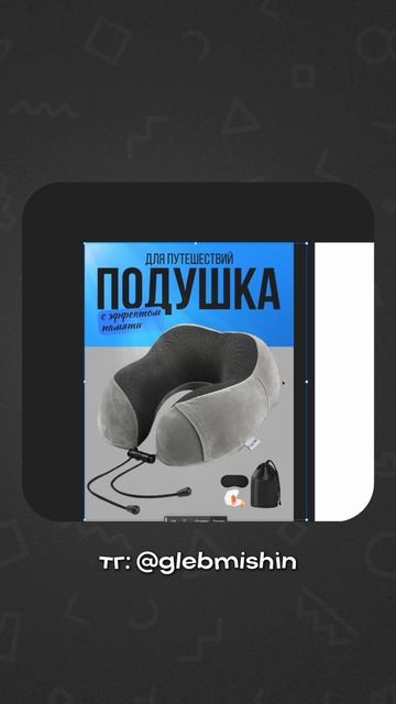 Подушка для путешествий, инфографика для вб, создание карточки товара для маркетплейса, Глеб Мишин смотреть онлайн