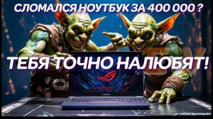 Сломался ноутбук за 400000р Тебя точно налюбят! ASUS ROG Zephyrus G16 GU605MY, «ремонт» ноутбука...