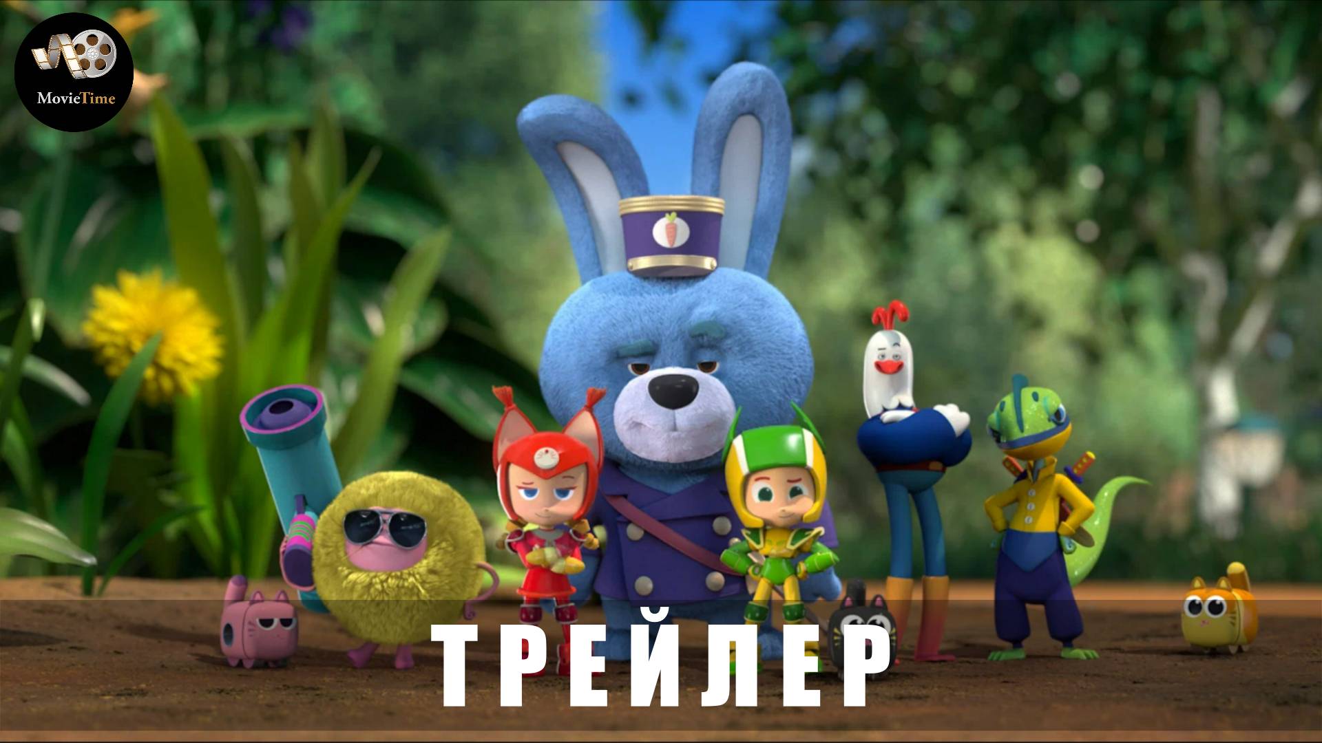 Трейлер: Геройчики-Незваный гость 2025 В кино с 29 мая смотреть онлайн