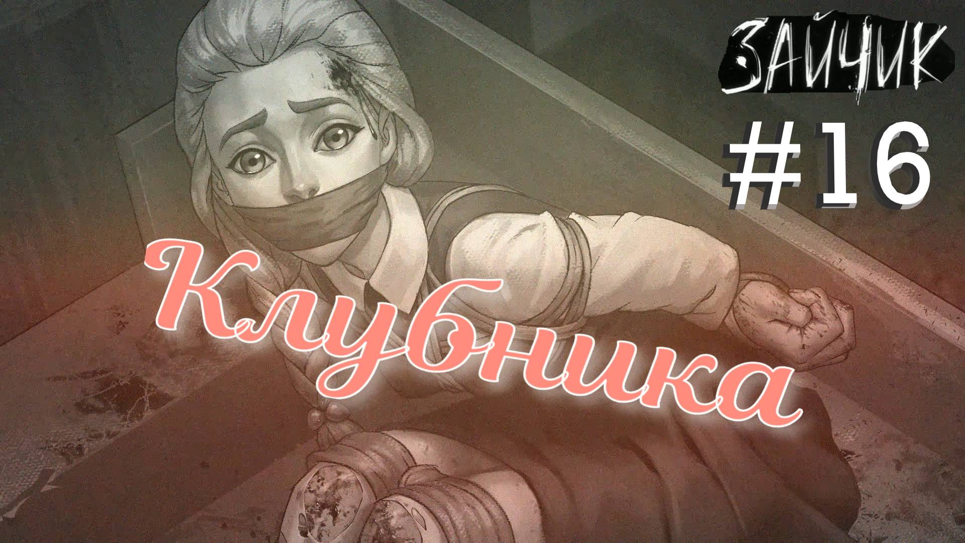 #16 Мясорубка в гараже! "НЕПОЛУЧЕННЫЕ ДОСТИЖЕНИЯ" - №12! Зайчик ДОПОЛНИТЕЛЬНО